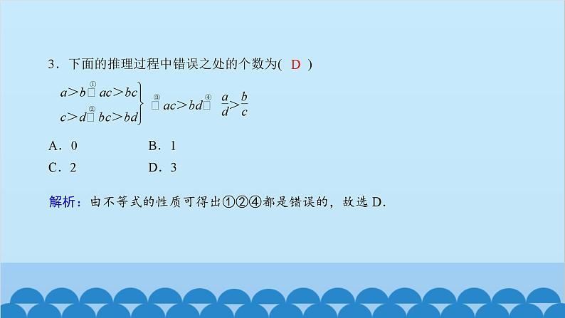 数学人教A版（2019）必修第一册 课时作业(十)等式性质与不等式性质课件第4页