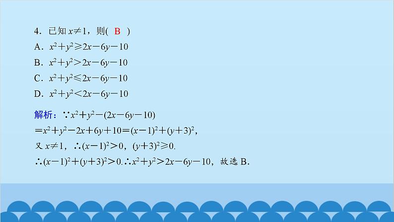 数学人教A版（2019）必修第一册 课时作业(十)等式性质与不等式性质课件第5页