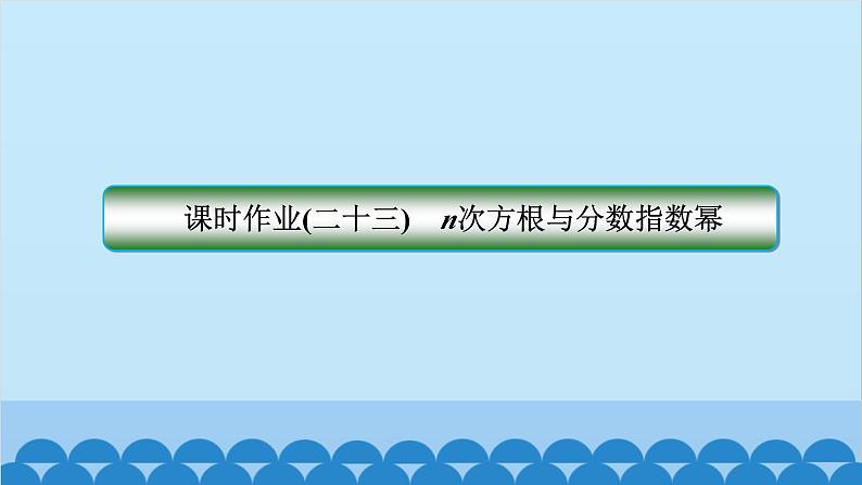 数学人教A版（2019）必修第一册 课时作业(二十三)n次方根与分数指数幂课件第1页