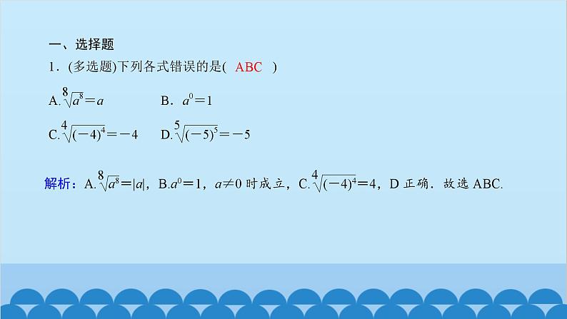 数学人教A版（2019）必修第一册 课时作业(二十三)n次方根与分数指数幂课件第2页