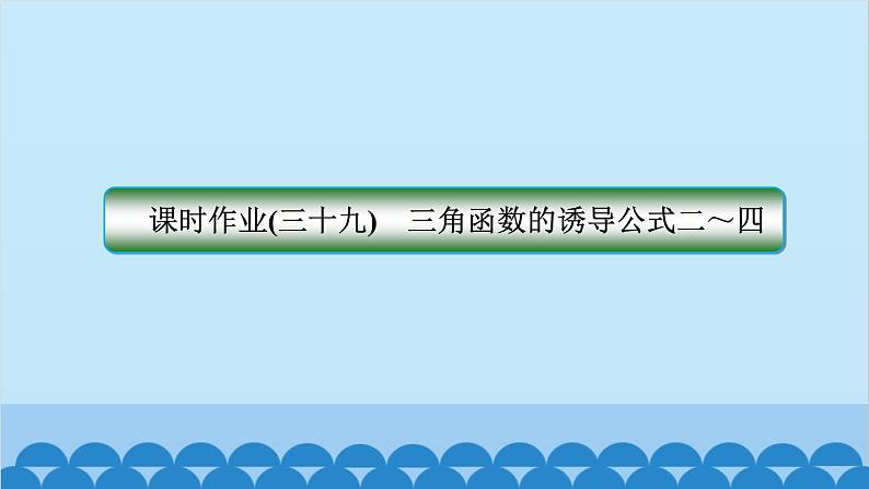 数学人教A版（2019）必修第一册 课时作业(三十九)三角函数的诱导公式二～四课件第1页