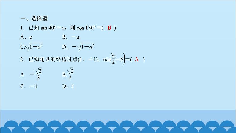 数学人教A版（2019）必修第一册 课时作业(四十)三角函数的诱导公式五、六课件第2页