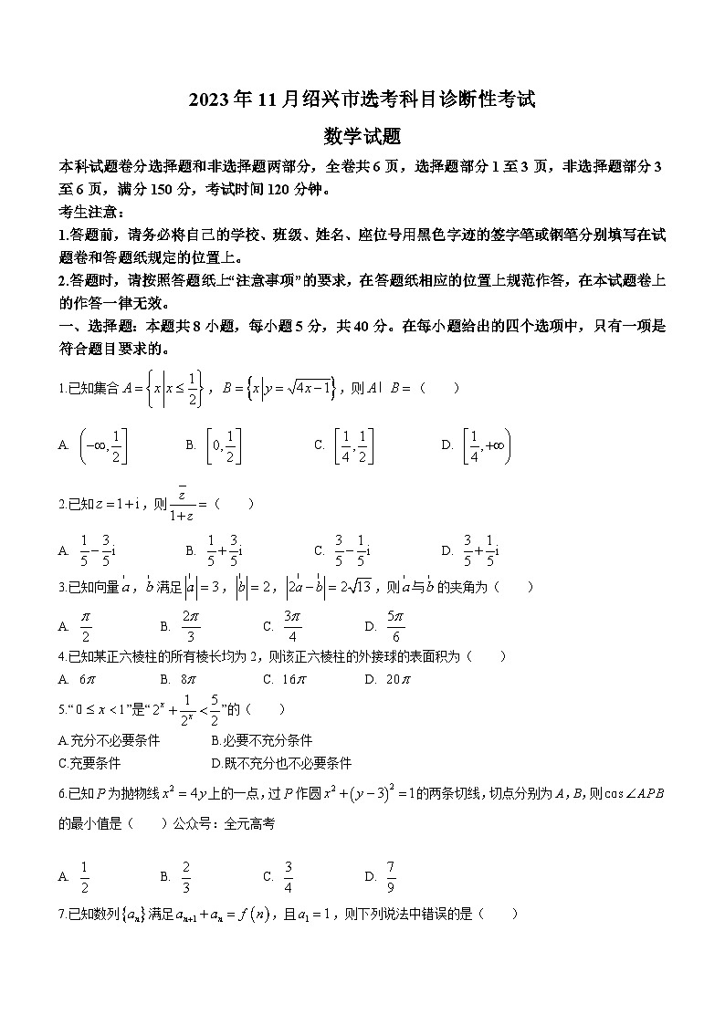 浙江省绍兴市2023-2024学年高三上学期11月选考科目诊断性考试数学试题01