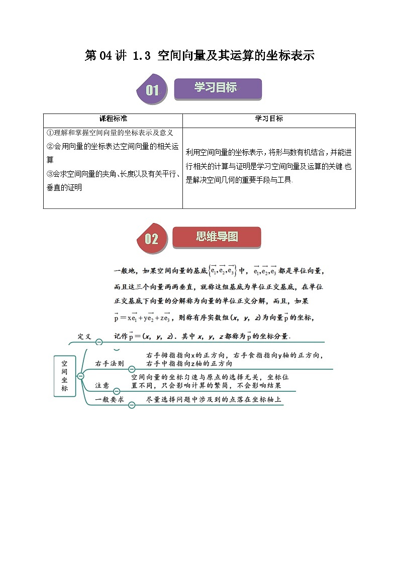 第04讲 1.3 空间向量及其运算的坐标表示（讲义及试题）-（人教A版选择性必修一）01