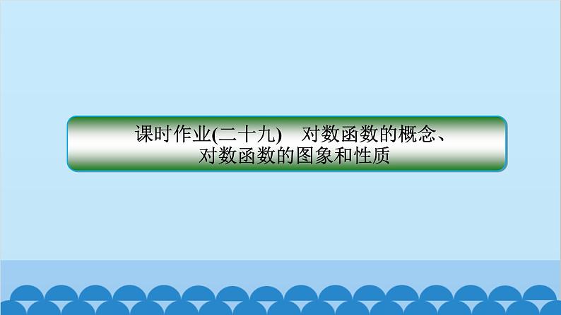 数学人教A版（2019）必修第一册 课时作业(二十九)对数函数的概念、对数函数的图象和性质课件第1页