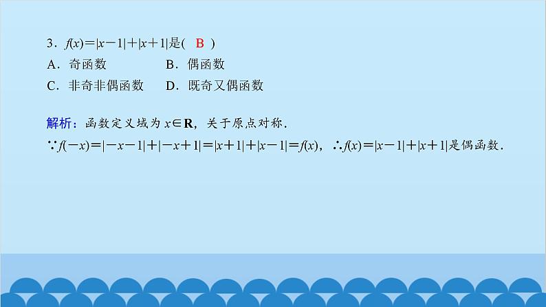 数学人教A版（2019）必修第一册 课时作业(二十)单调性与奇偶性的综合应用课件第4页