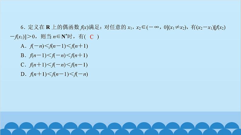 数学人教A版（2019）必修第一册 课时作业(二十)单调性与奇偶性的综合应用课件第6页