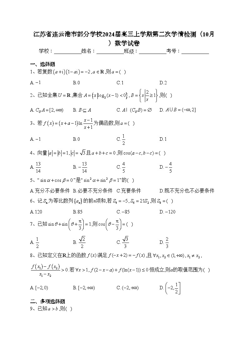 江苏省连云港市部分学校2024届高三上学期第二次学情检测（10月）数学试卷(含答案)01