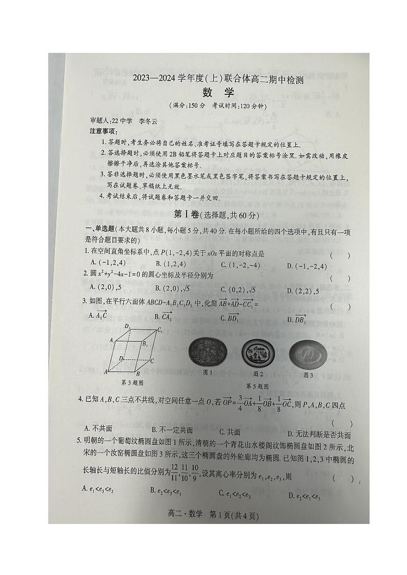 2024沈阳重点高中联合体高二上学期期中考试数学试题PDF版含答案第1页