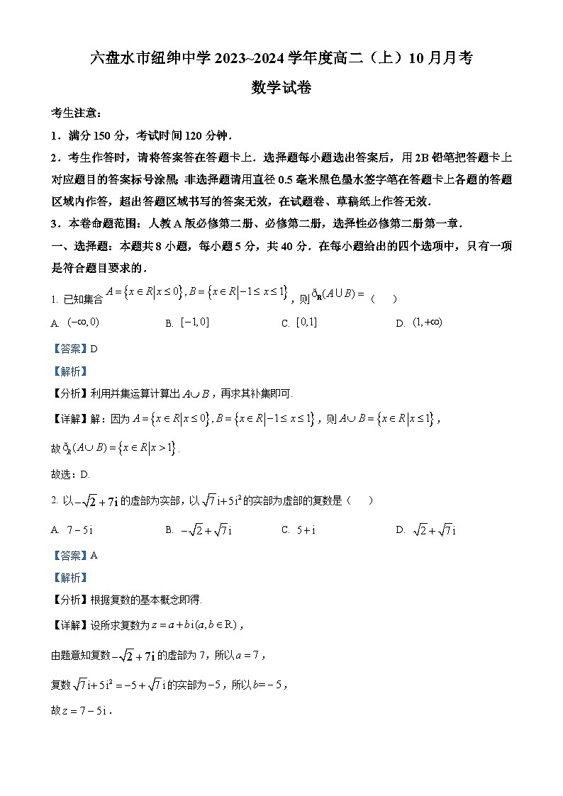 2024六盘水纽绅中学高二上学期10月月考数学试题含解析01