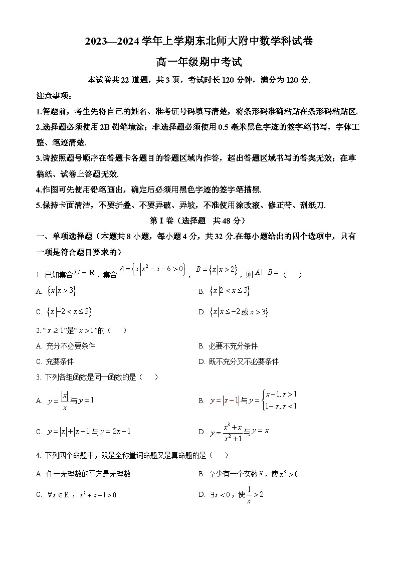 2024长春东北师大附中高一上学期期中考试数学含解析01