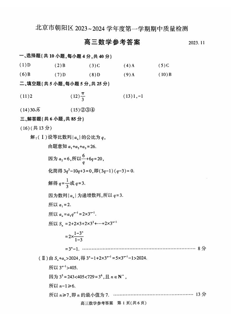 北京市朝阳区2023-2024学年高三上学期期中数学试卷及答案01