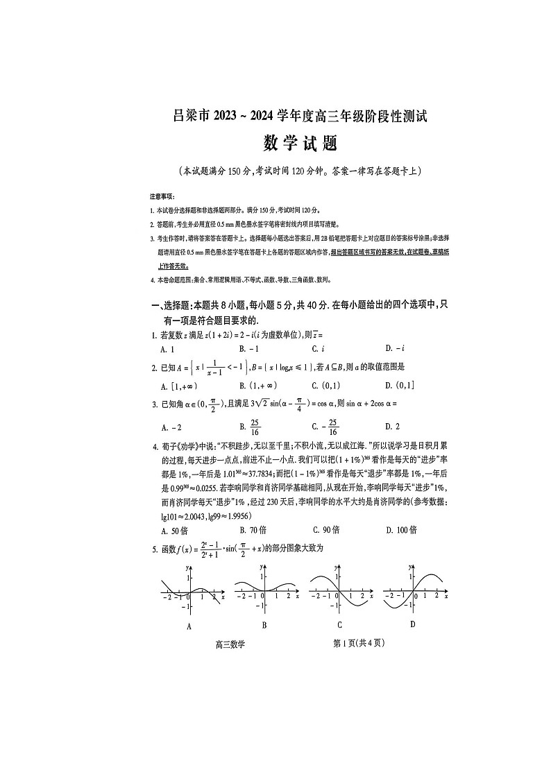 2024届山西省吕梁市高三上学期阶段性测试（一模）数学试题01