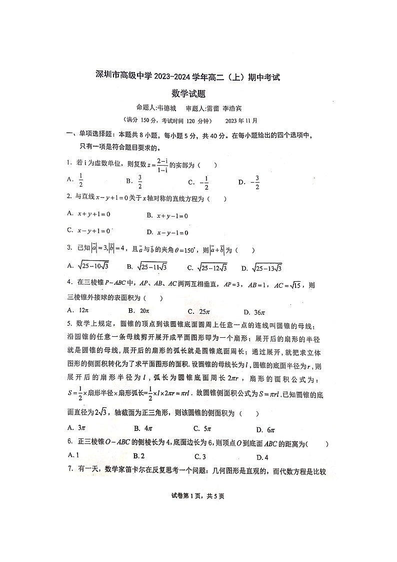 广东省深圳市高级中学2023-2024学年高二上学期期中考试数学试题(2)第1页