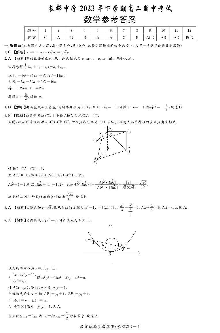 湖南省长沙市长郡中学2023-2024学年高二上学期期中考试数学01