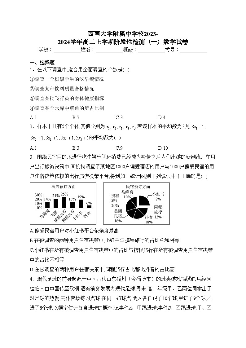 西南大学附属中学校2023-2024学年高二上学期阶段性检测（一）数学试卷(含答案)第1页