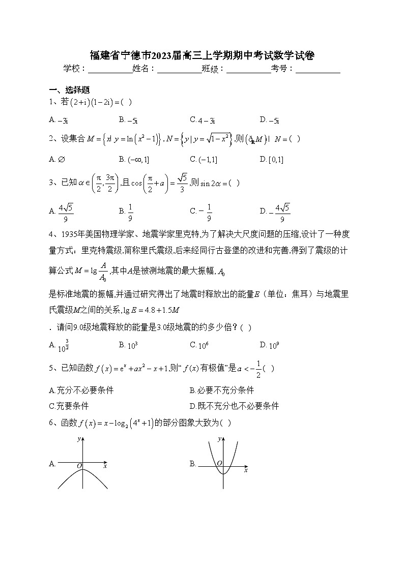 福建省宁德市2023届高三上学期期中考试数学试卷(含答案)第1页