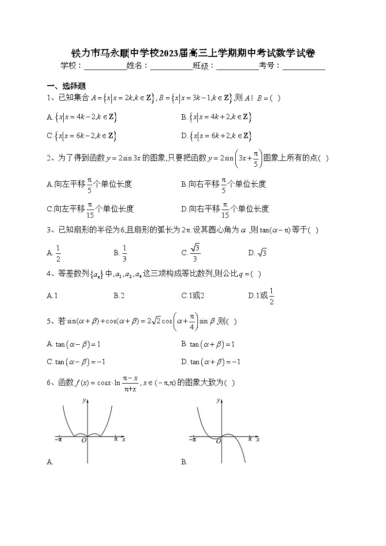 铁力市马永顺中学校2023届高三上学期期中考试数学试卷(含答案)第1页