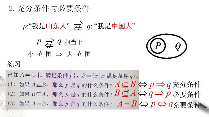 1.4充分条件与必要条件 课件-2023-2024学年高一上学期数学人教A版（2019）必07