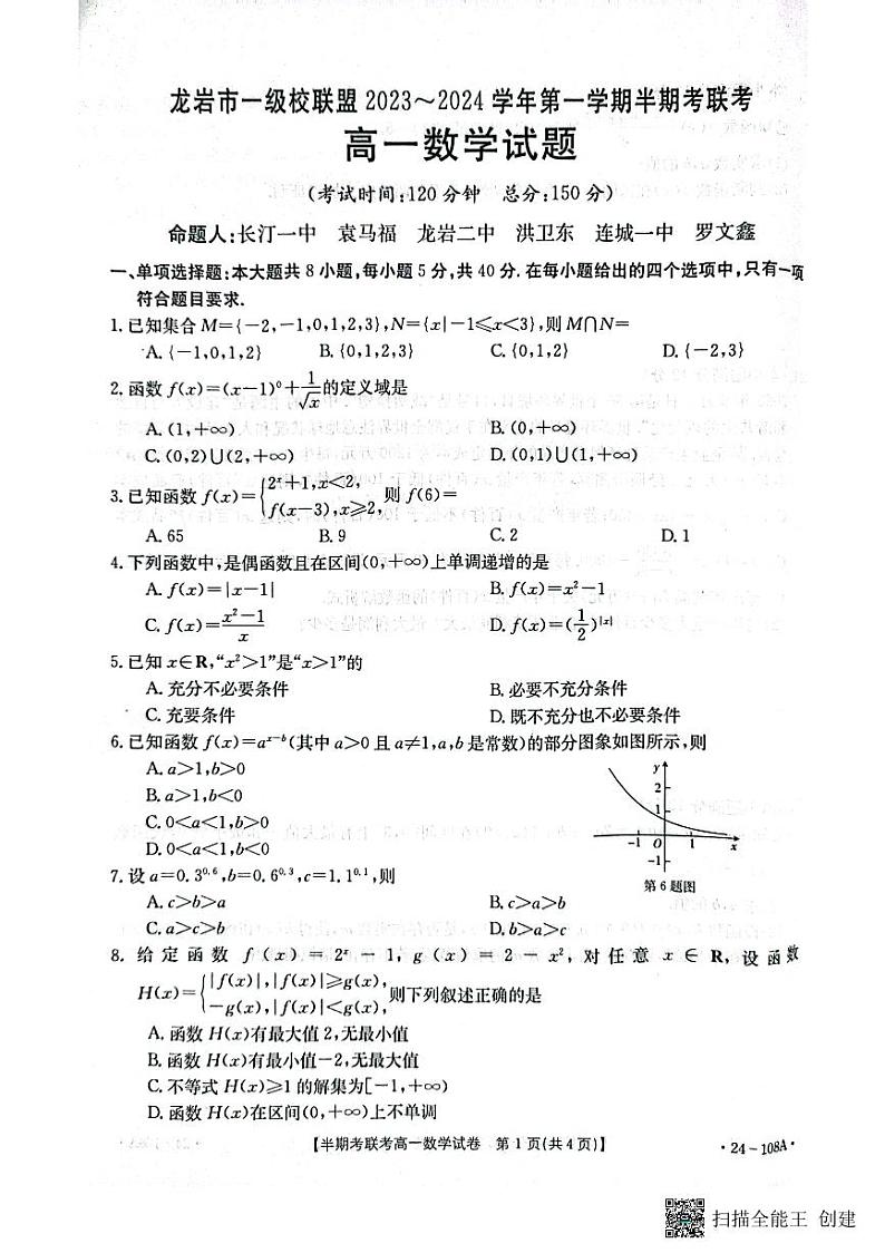福建省龙岩市一级校联盟2023-2024学年高一上学期11月期中数学试题01