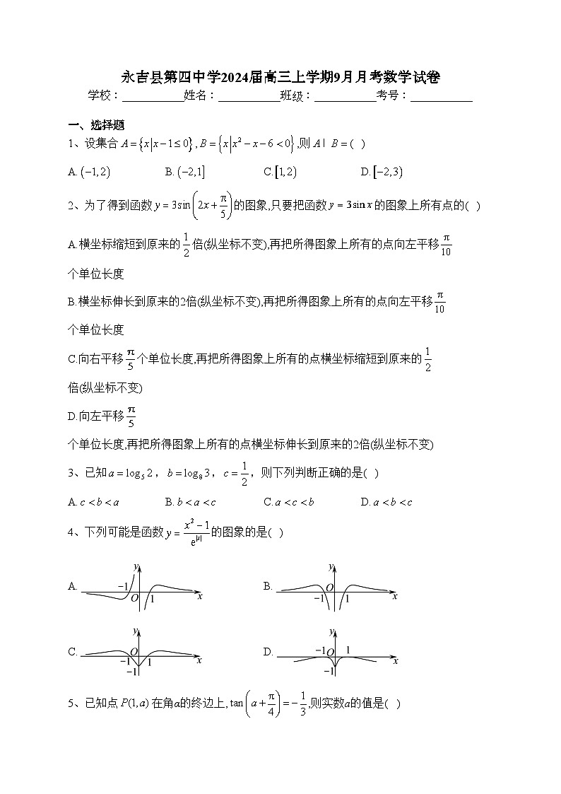 永吉县第四中学2024届高三上学期9月月考数学试卷(含答案)01