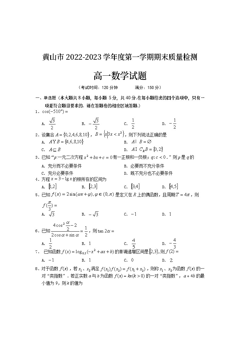 安徽省黄山市2022-2023学年高一上学期期末质量检测数学试题01