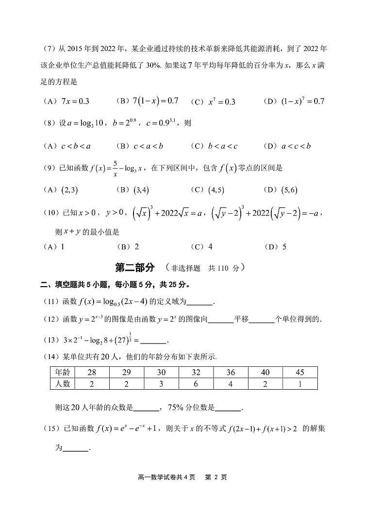 北京市延庆区2022-2023学年高一上学期期末考试数学试卷第2页