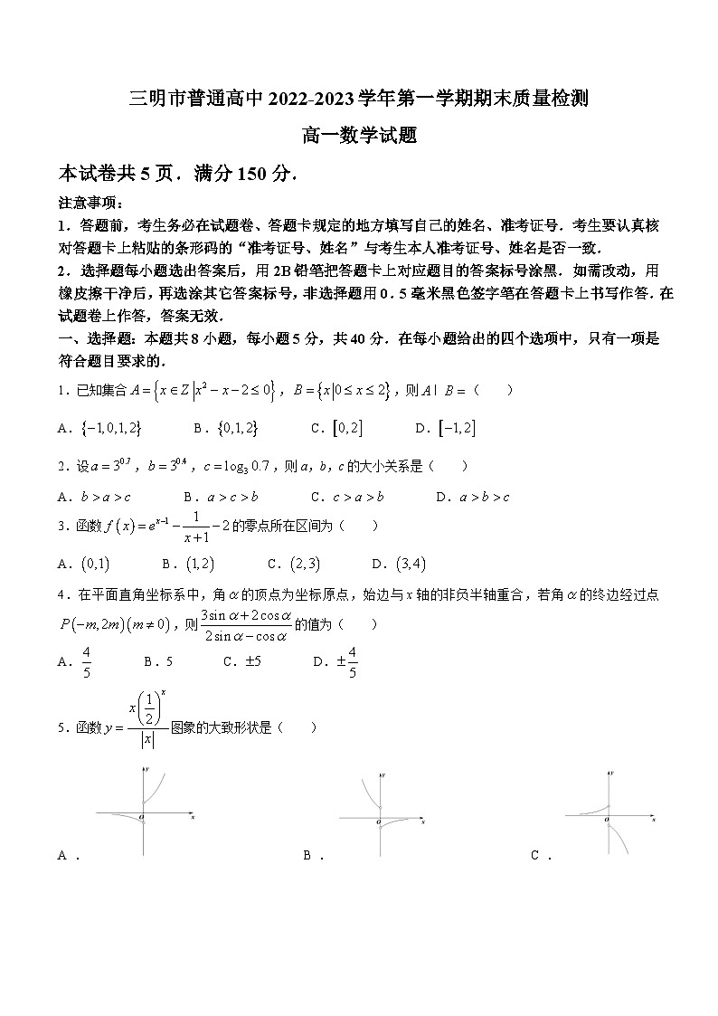 福建省三明市2022-2023学年高一上学期期末质量检测数学试题第1页