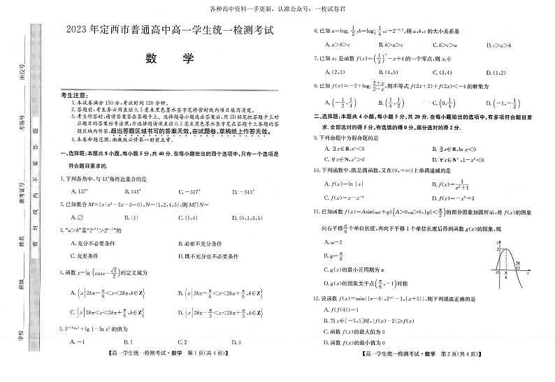 甘肃省定西市2022-2023学年高一上学期期末数学试卷第1页