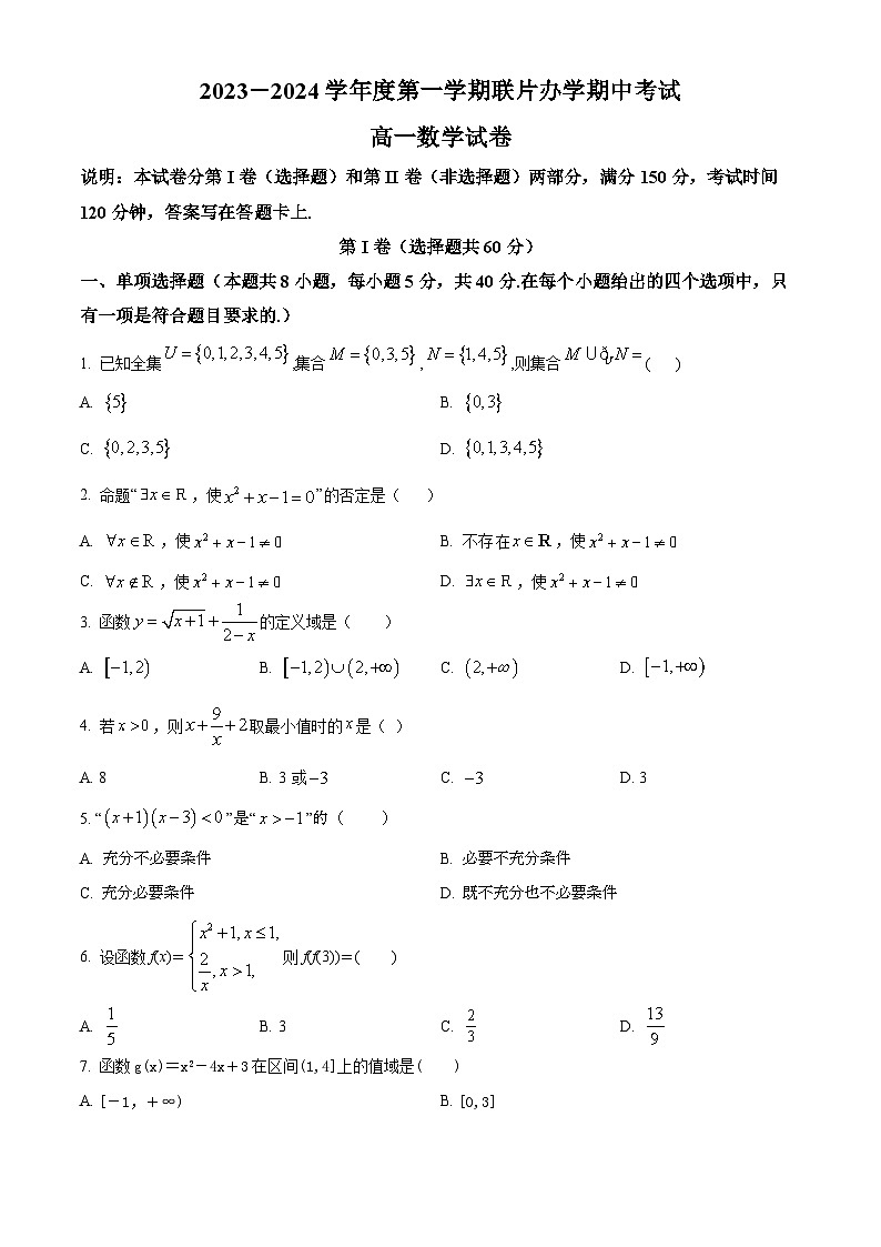 2024兰州教育局第四片区高一上学期期中联考数学试题含解析01