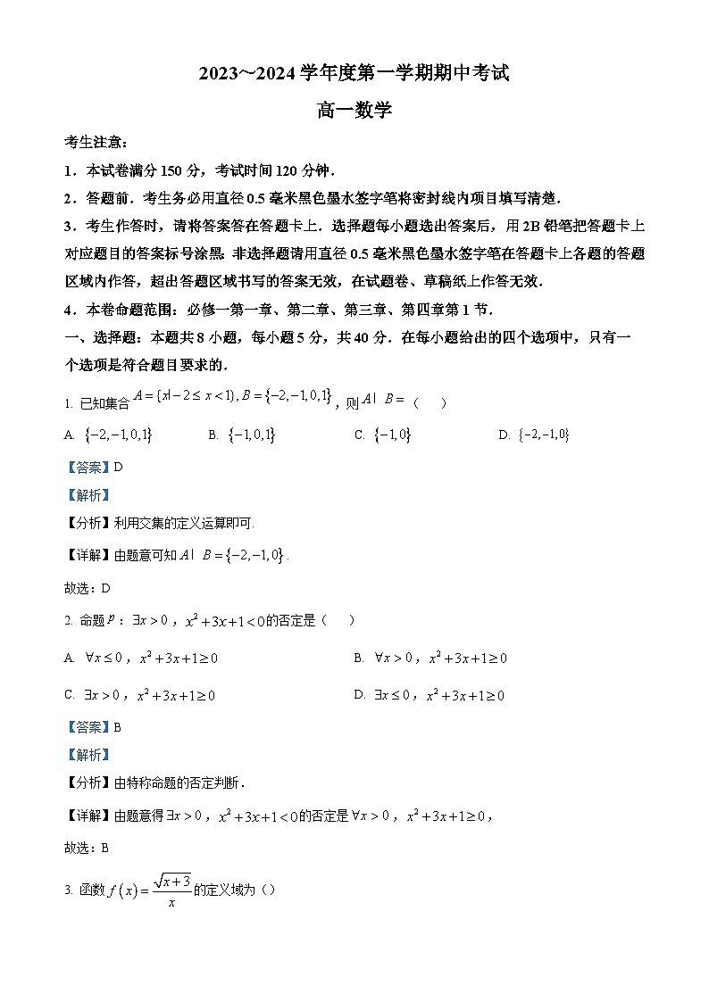2024酒泉四校高一上学期期中联考数学试题含解析01