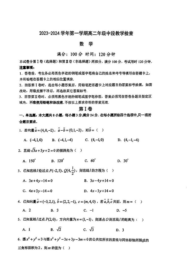广东省广州市华南师范大学附属中学2023-2024学年高二上学期期中考试数学试卷第1页