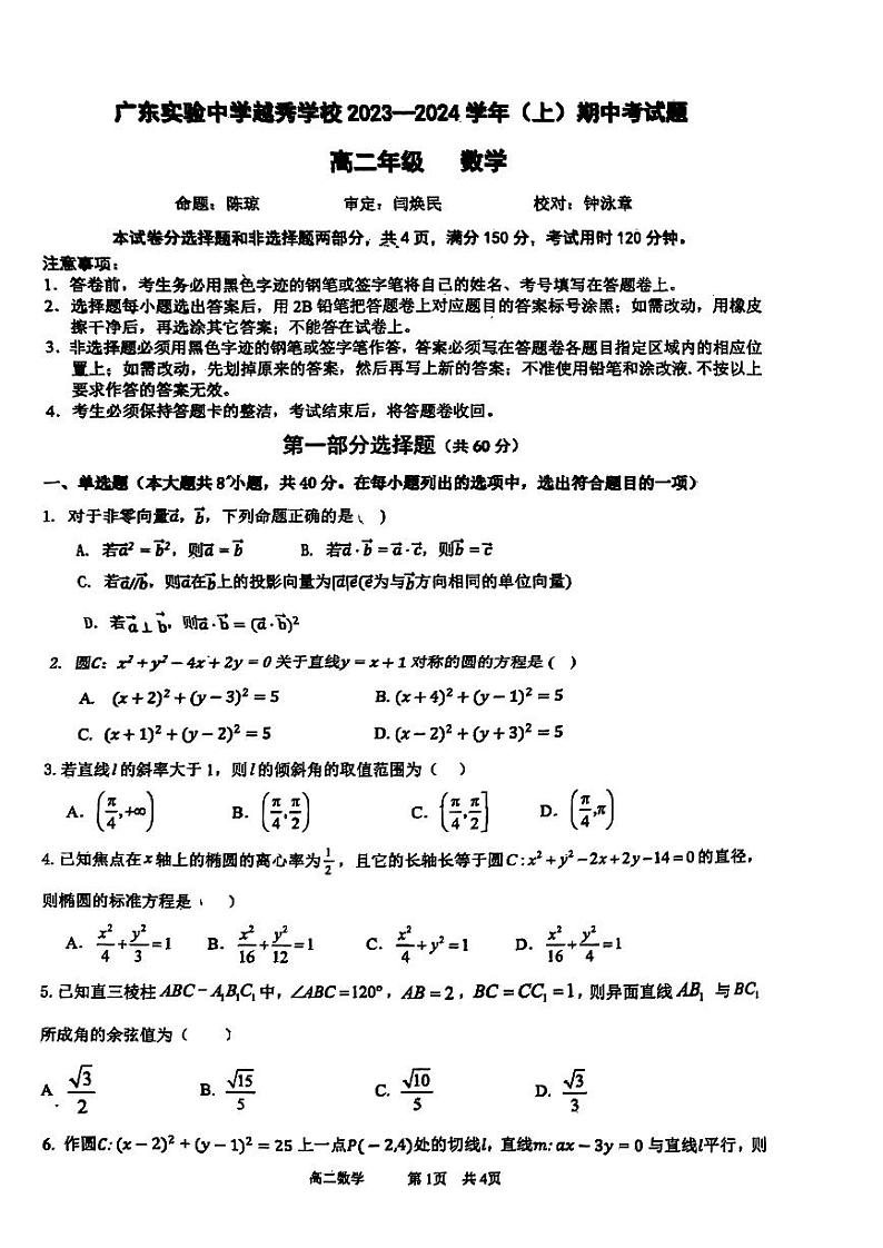 广东省广州市广东实验中学越秀学校2023-2024学年高二上学期期中考试数学试卷第1页