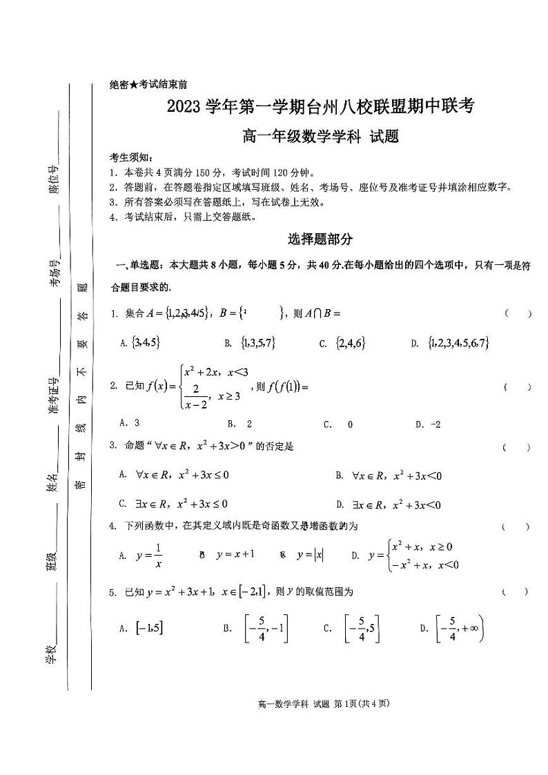 浙江省台州市八校联盟2023-2024学年高一上学期期中联考数学试题第1页