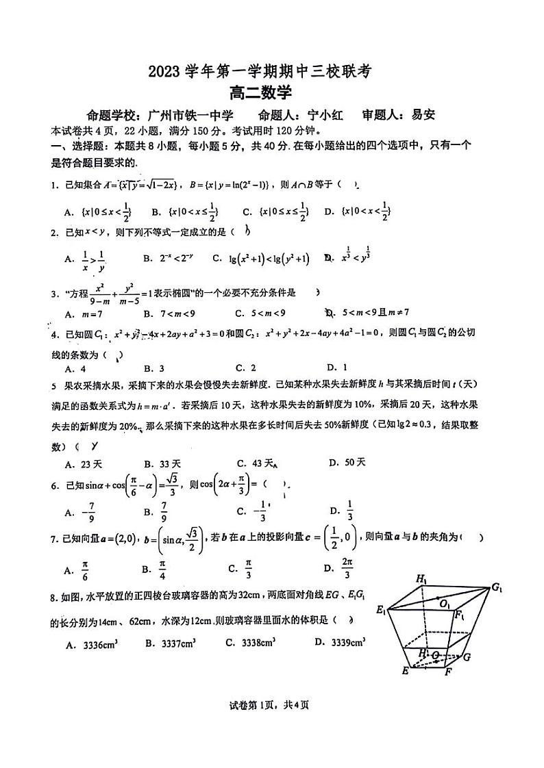 广东省广州市三校（南实、铁一、广外）2023-2024学年高二上学期期中联考数学试卷01