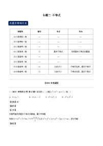 2024年高考数学专题训练专题二 不等式（学生版）+解析