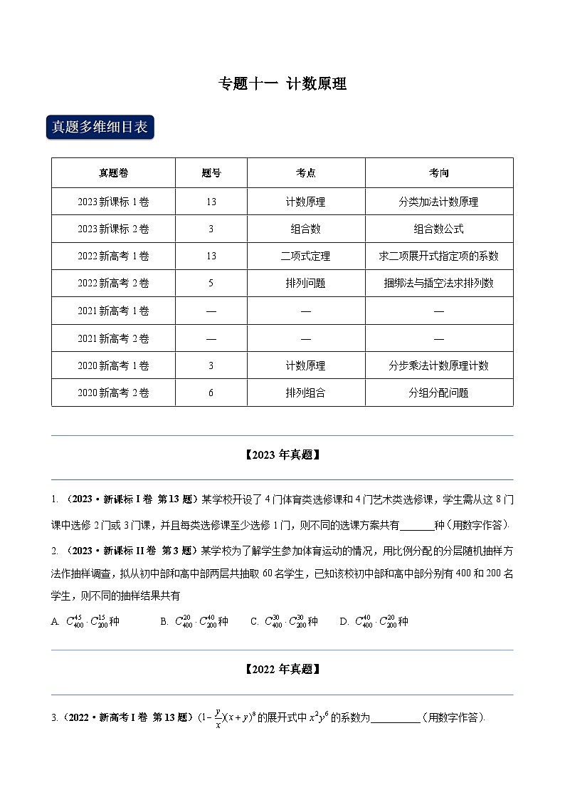 2024年高考数学专题训练专题十一 计数原理（学生版）第1页