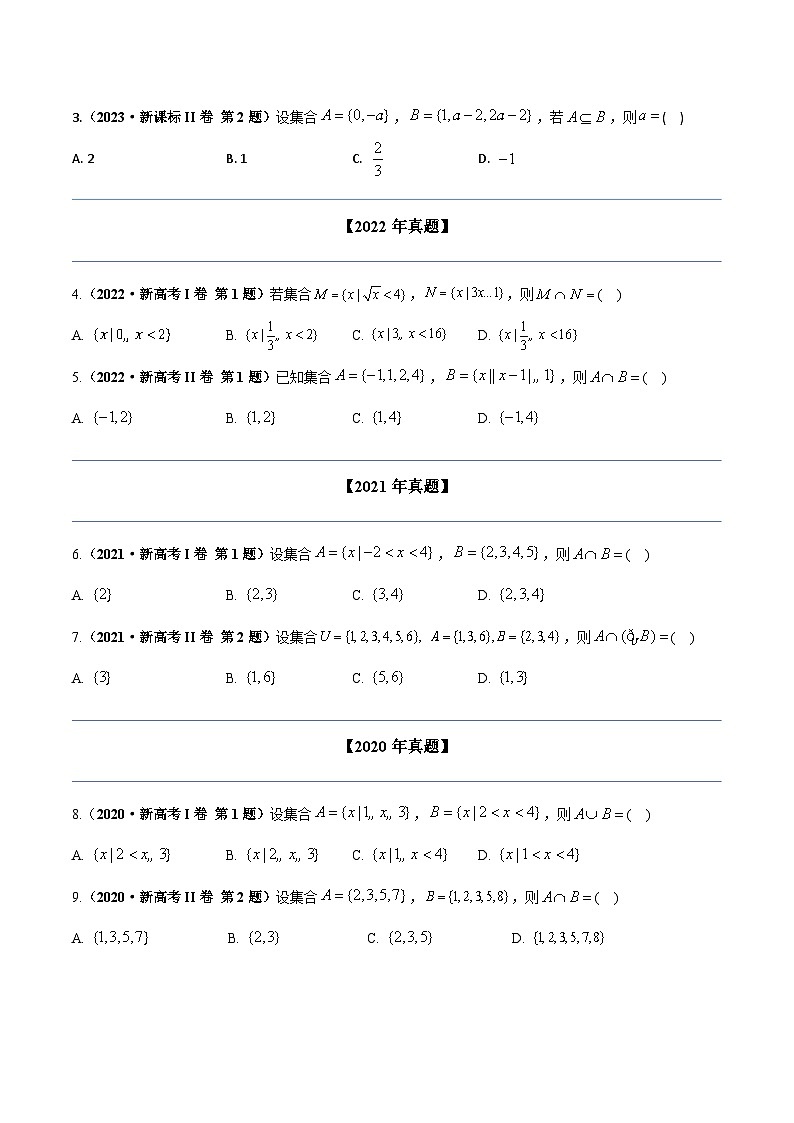 2024年高考数学专题训练专题一 集合与常用逻辑用语（学生版）+解析02