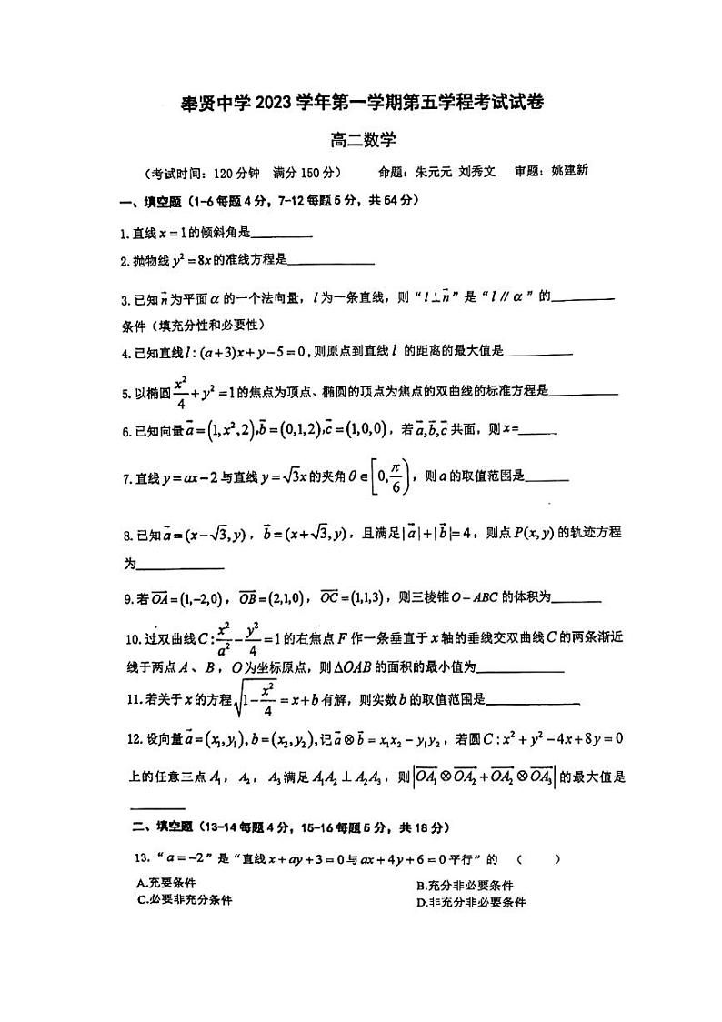 上海市奉贤中学2023-2024学年高二上学期期中考试数学试卷01
