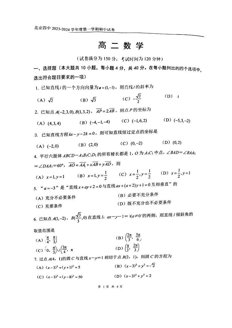 北京市第四中学2023_2024学年高二上学期期中考试数学试题01