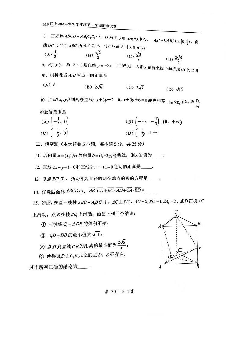 北京市第四中学2023_2024学年高二上学期期中考试数学试题02