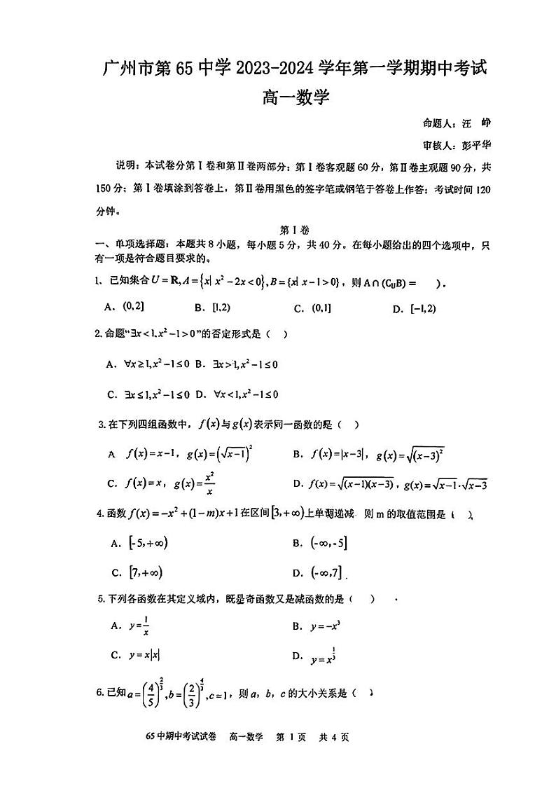 广东省广州市第六十五中学2023-2024学年高一上学期期中考试数学试题第1页