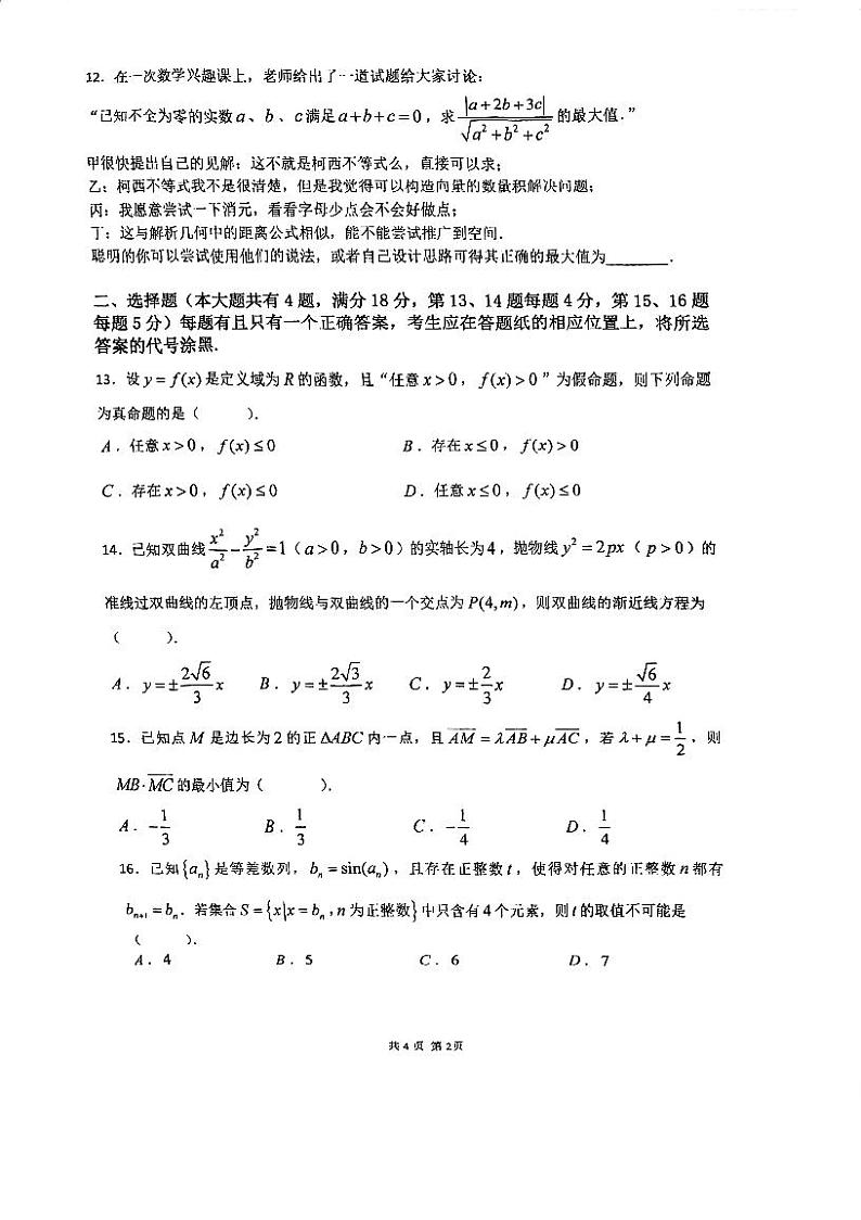 上海市晋元高级中学2023-2024学年高三上学期期中考试数学试卷第2页