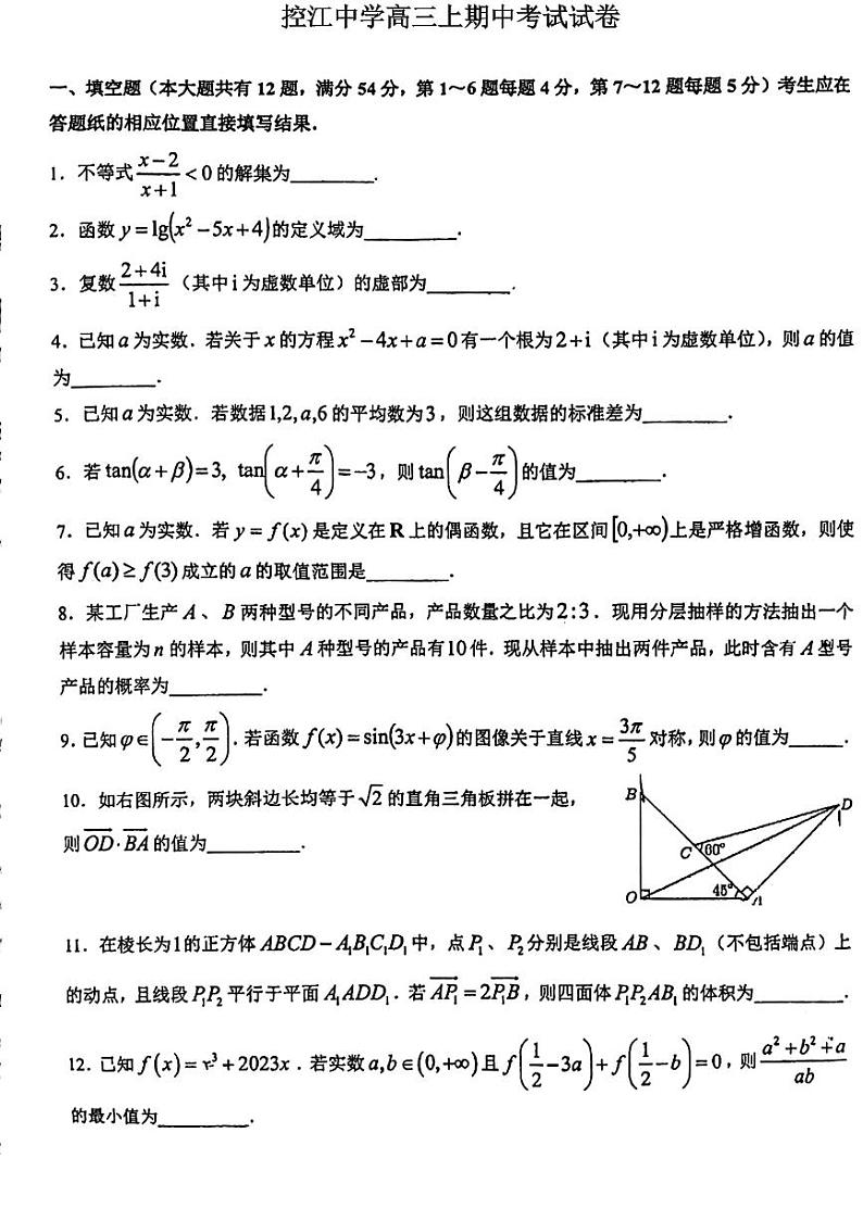 上海市控江中学2023-2024学年高三上学期期中考试数学试卷01