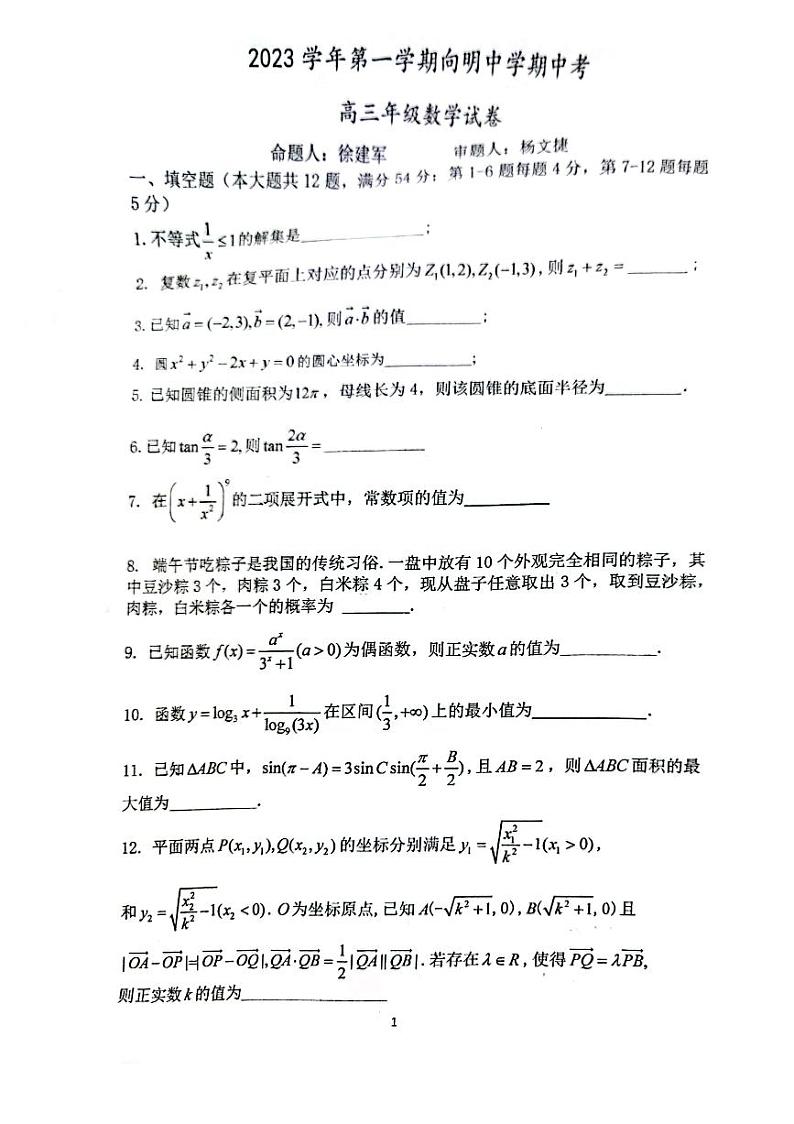 上海市向明中学2023-2024学年高三上学期期中考试数学试卷01
