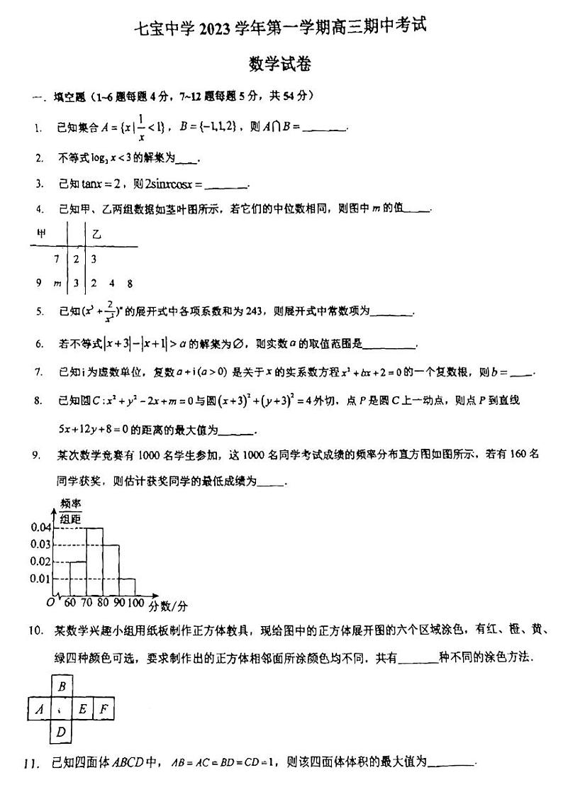 上海市七宝中学2023-2024学年高三上学期期中考试数学试卷第1页