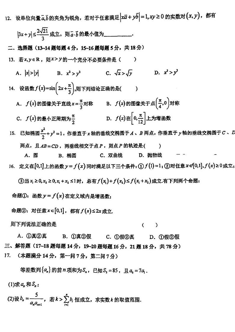 上海市七宝中学2023-2024学年高三上学期期中考试数学试卷第2页