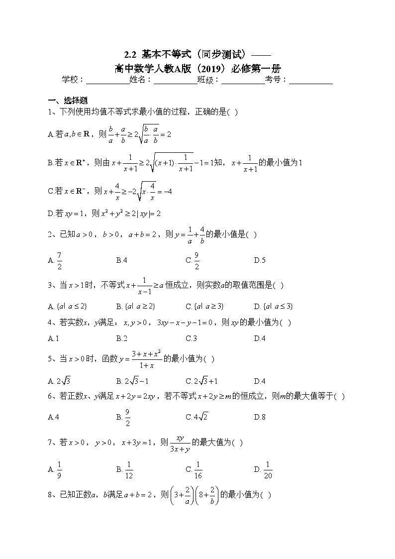 2.2  基本不等式（同步测试）——高中数学人教A版（2019）必修第一册(含答案)01