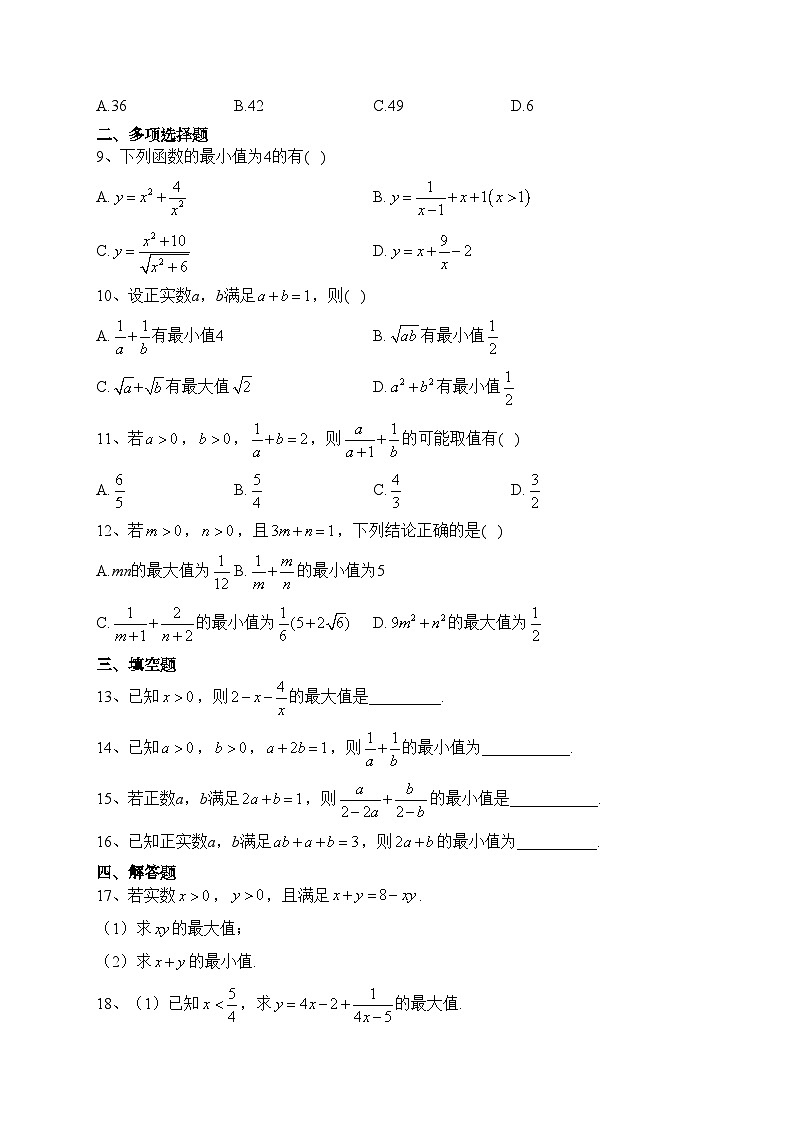 2.2  基本不等式（同步测试）——高中数学人教A版（2019）必修第一册(含答案)02