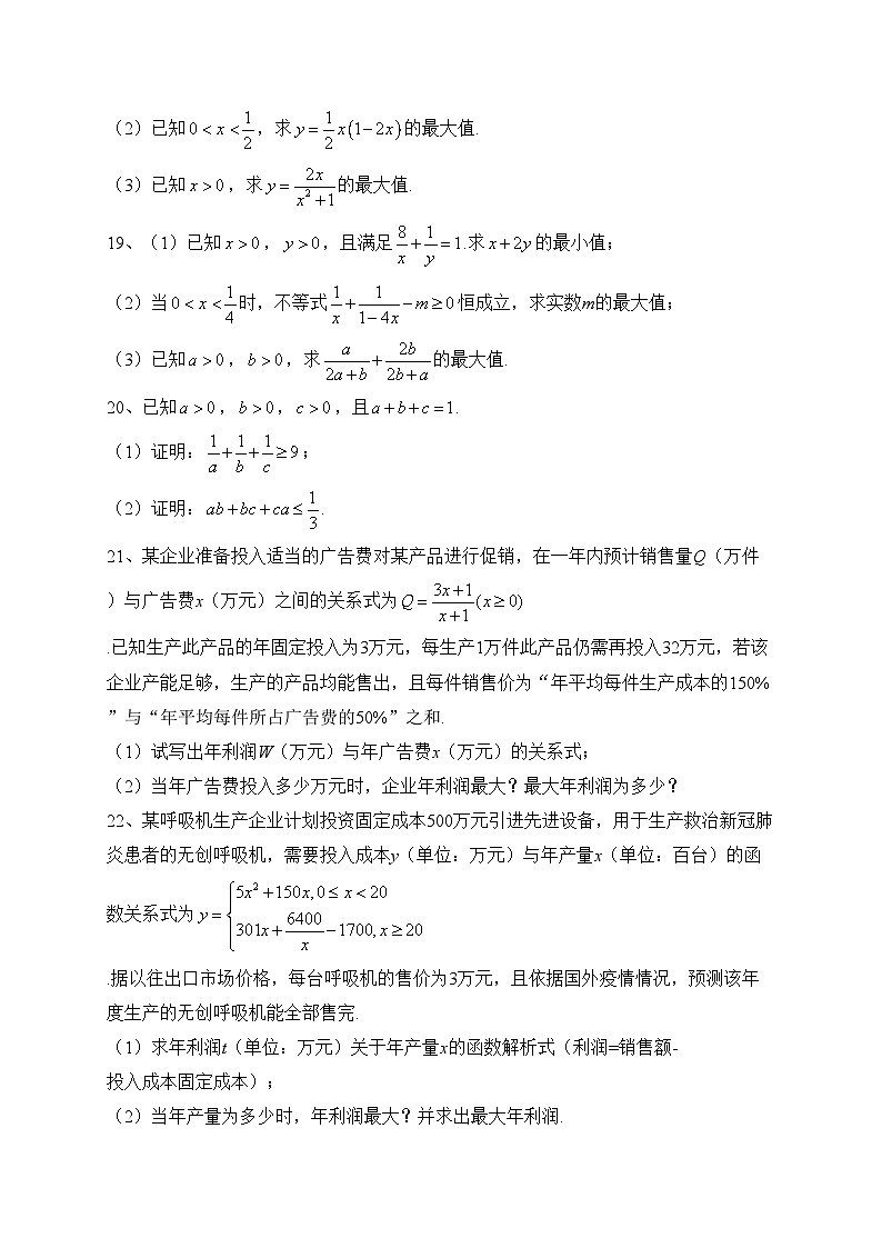 2.2  基本不等式（同步测试）——高中数学人教A版（2019）必修第一册(含答案)03